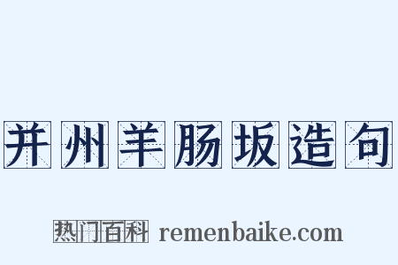 并州羊肠坂造句是什么意思的图片